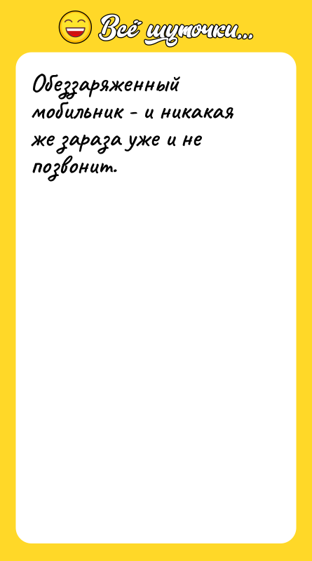 Обеззаряженный мобильник - и никакая же зараза уже и не