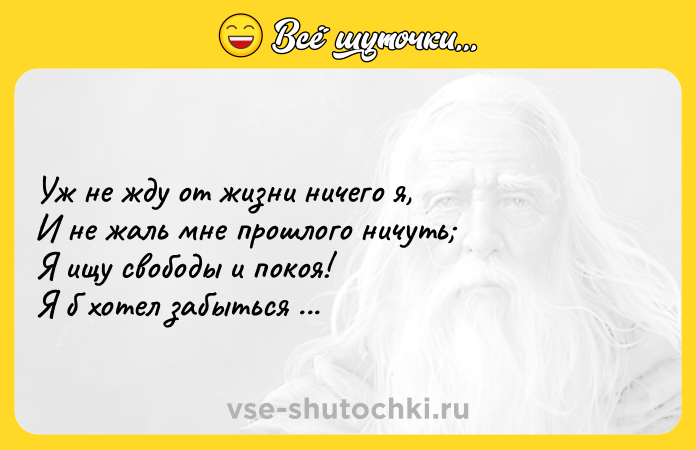Цитата: Уж не жду от жизни ничего я, И не жаль мне прошлого ничуть Я ищу свободы и покоя! Я б хотел забыться и заснуть! М.Лермонтов