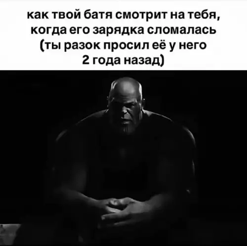 Взгляд, от которого стыдно даже за то, что ты родился 👀 - как твой батя смотрит на тебя, когда его зарядка сломалась
