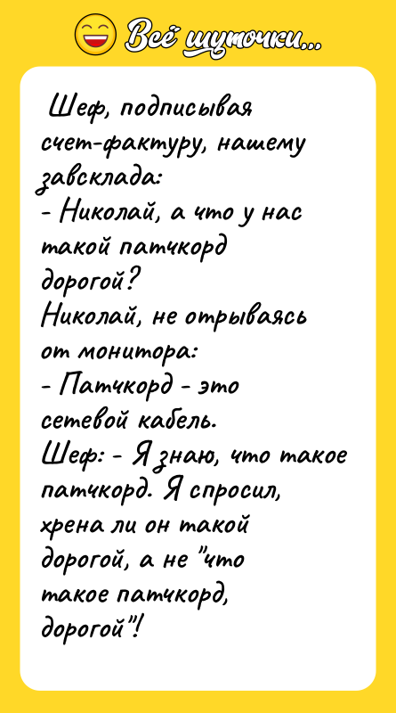  Шеф, подписывая счет-фактуру, нашему завсклада:  - Николай, а