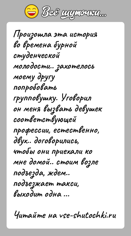 История: Произошла эта история во времена бурной студенческой молодости.. захотелось моему другу попробовать групповушку. Уговорил он меня вызвать девушек соответствующей профессии,