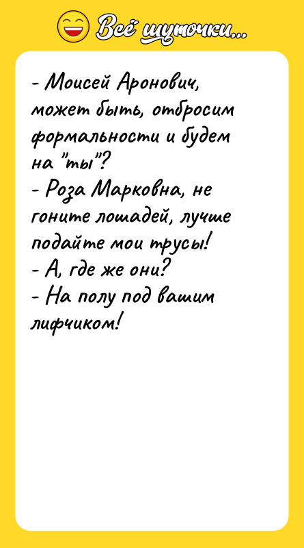 - Моисей Аронович, может быть, отбросим формальности и будем на