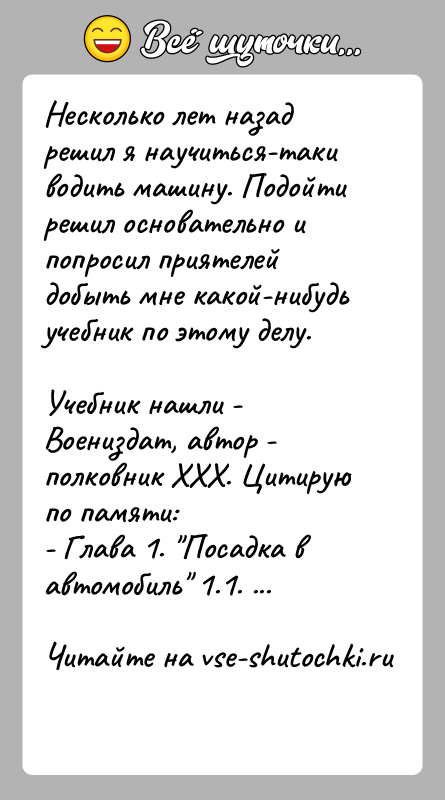 История: Несколько лет назад решил я научиться-таки водить машину. Подойти решил основательно и попросил приятелей добыть мне какой-нибудь учебник по этому