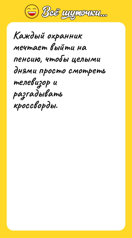 Каждый охранник мечтает выйти на пенсию, чтобы целыми днями просто