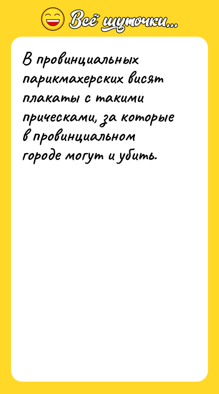 В провинциальных парикмахерских висят плакаты с такими прическами, за которые