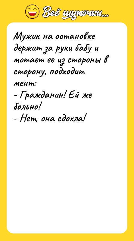 Мужик на остановке держит за руки бабу и мотает ее