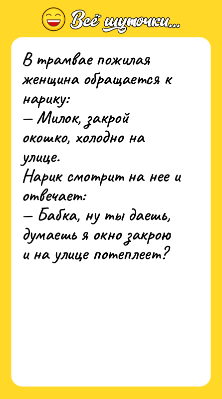 В трамвае пожилая женщина обращается к нарику: — Милок, закрой
