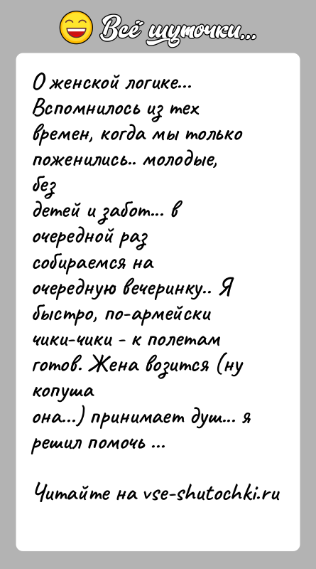 История: О женской логике...Вспомнилось из тех времен, когда мы только поженились.. молодые, бездетей и забот... в очередной раз собираемся на очередную