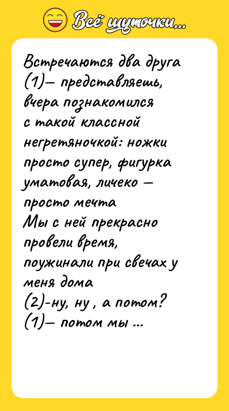 Встречаются два друга <br/>(1)— представляешь, вчера познакомился <br/>с такой классной