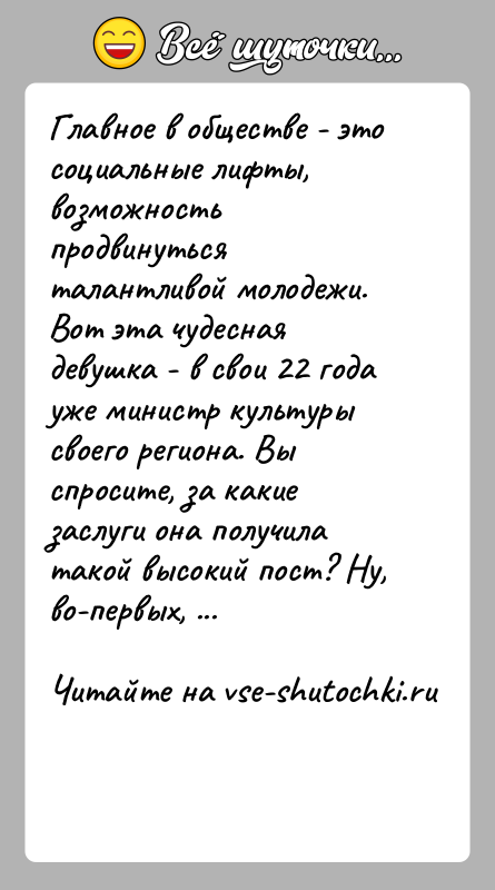 История: Главное в обществе - это социальные лифты, возможность продвинуться талантливой молодежи. Вот эта чудесная девушка - в свои 22 года