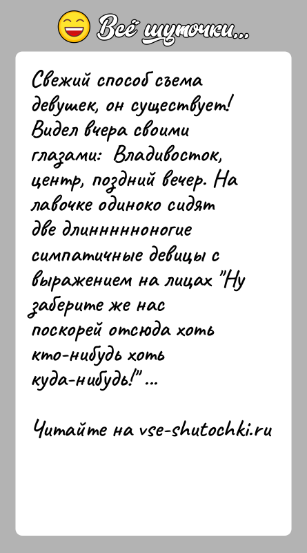 История: Свежий способ съема девушек, он существует! Видел вчера своими глазами: Владивосток, центр, поздний вечер. На лавочке одиноко сидят две