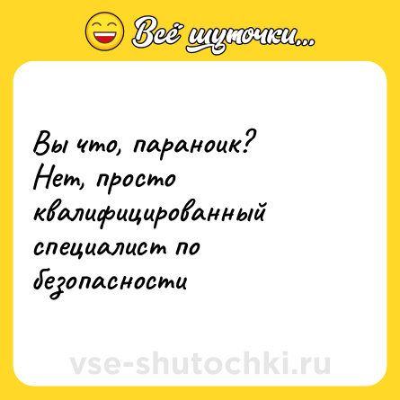 Шутка: Вы что, параноик?<br>Нет, просто квалифицированный специалист по безопасности