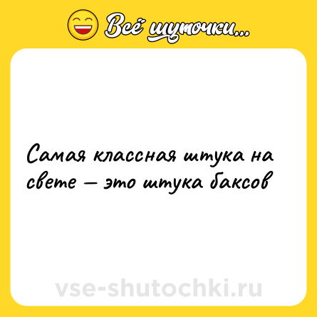 Шутка: Самая классная штука на свете — это штука баксов