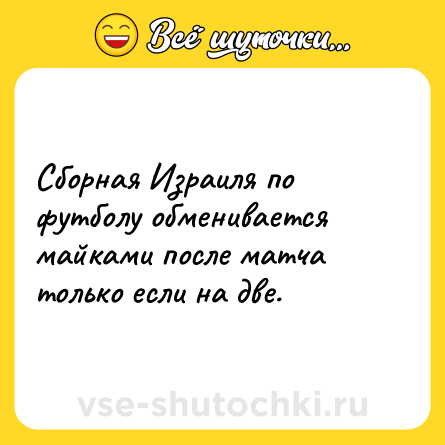 Шутка: Сборная Израиля по футболу обменивается майками после матча только если на две.