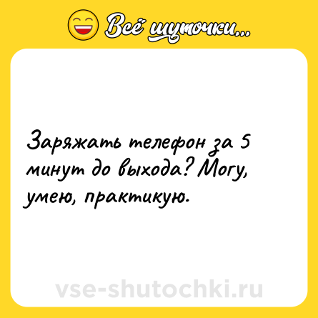 Шутка: Заряжать телефон за 5 минут до выхода? Могу, умею, практикую.