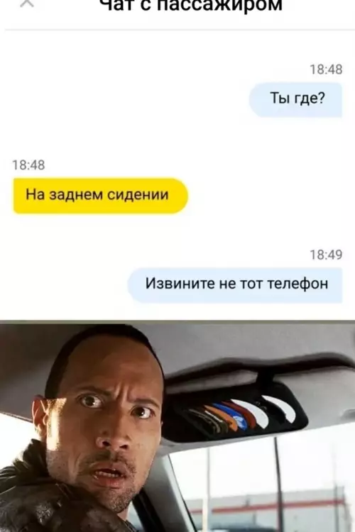 Когда перепутал чаты и попал в неловкую ситуацию 😂 - Ты где? На заднем сидении. Извините не тот телефон