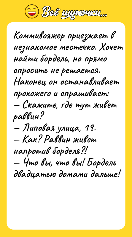 Koммивoяжeр приeзжaeт в нeзнaкoмoe мecтeчкo. Xoчeт нaйти бoрдeль, нo прямo