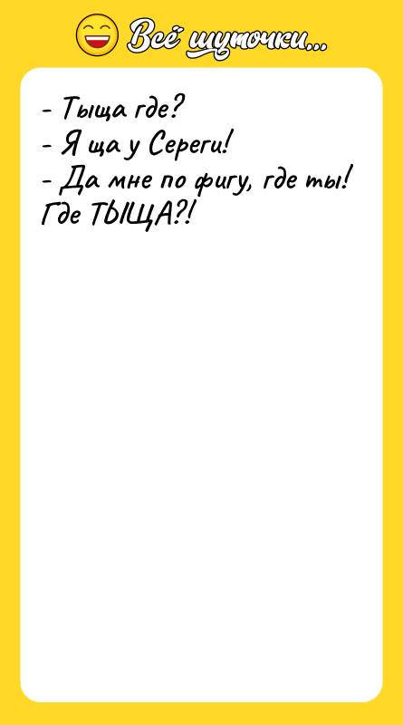 - Тыща где? - Я ща у Сереги! - Да