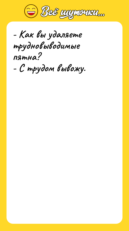 - Как вы удаляете трудновыводимые пятна? - С