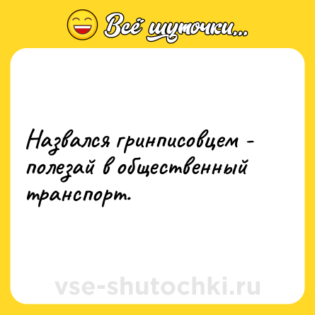 Шутка: Назвался гринписовцем - полезай в общественный транспорт.