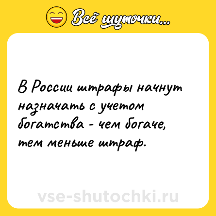 Шутка: В России штрафы начнут назначать с учетом богатства - чем богаче, тем меньше штраф.