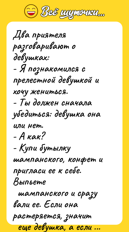 Два приятеля разговаривают о девушках: - Я познакомился с прелестной