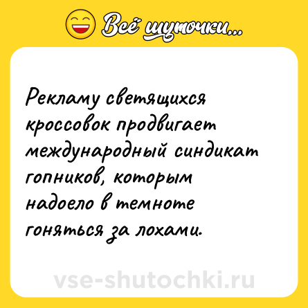 Шутка: Рекламу светящихся кроссовок продвигает международный синдикат гопников, которым надоело в темноте гоняться за лохами.