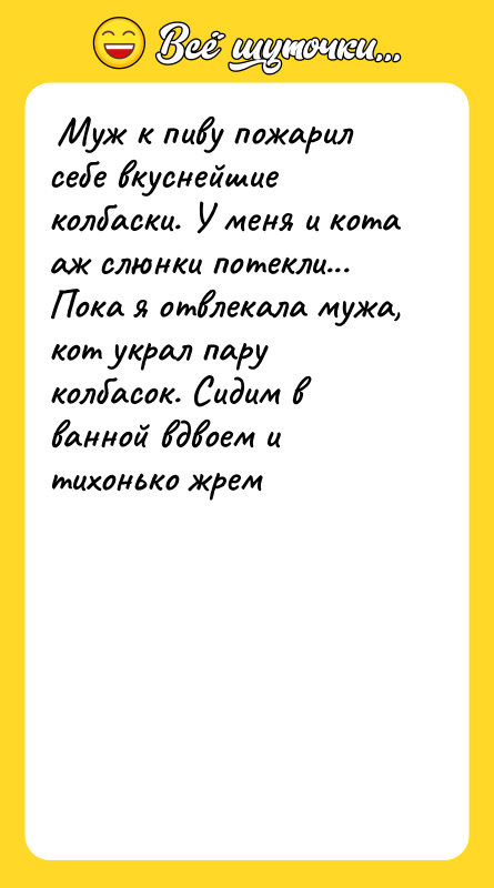 Муж к пиву пожарил себе вкуснейшие колбаски. У меня
