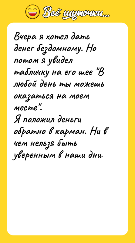 Вчера я хотел дать денег бездомному. Но потом я увидел
