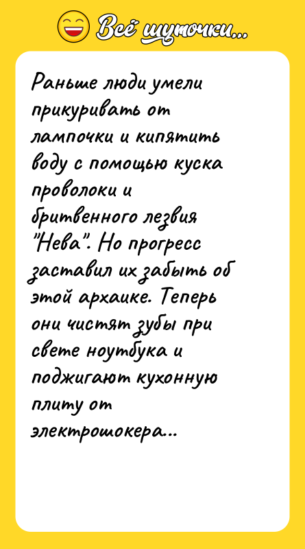 Раньше люди умели прикуривать от лампочки и кипятить воду с