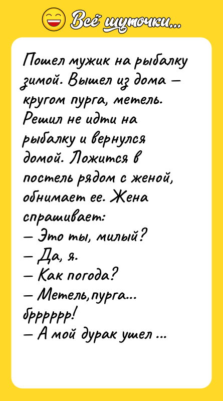 Пошел мужик на рыбалку зимой. Вышел из дома кругом