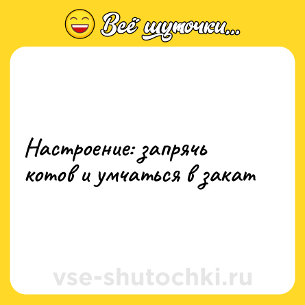 Шутка: Настроение: запрячь котов и умчаться в закат