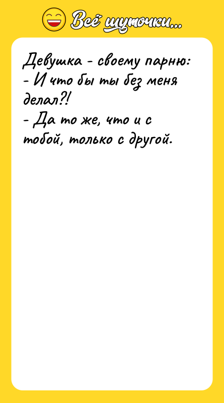 Девушка - своему парню: - И что бы ты без