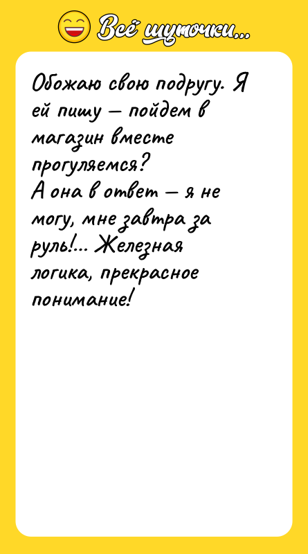 Обожаю свою подругу. Я ей пишу — пойдем в магазин