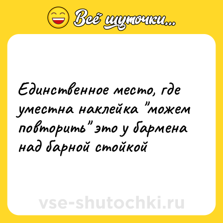 Шутка: Единственное место, где уместна наклейка 