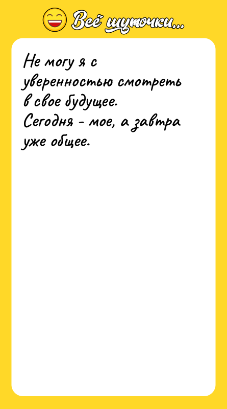 Не могу я с уверенностью смотреть в свое будущее. Сегодня