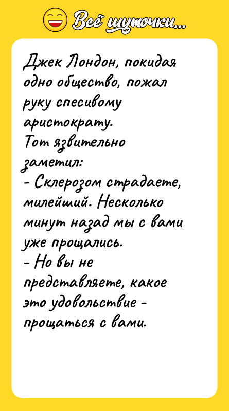Джек Лондон, покидая одно общество, пожал руку спесивому аристократу.