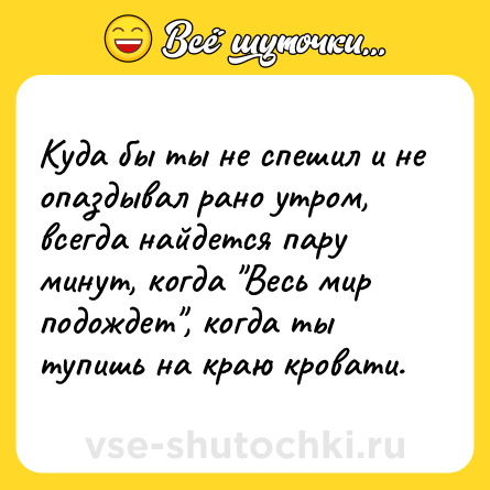 Шутка: Куда бы ты не спешил и не опаздывал рано утром, всегда найдется пару минут, когда 