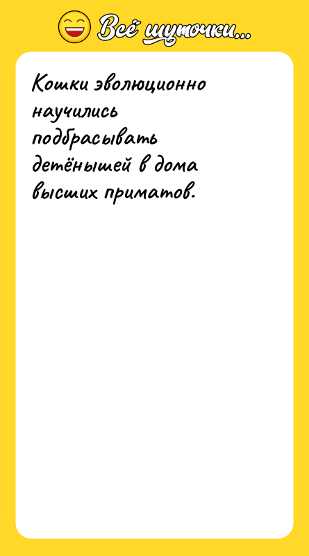 Кошки эволюционно научились подбрасывать детёнышей в дома высших приматов.