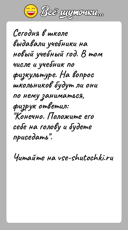 История: Сегодня в школе выдавали учебники на новый учебный год. В том числе и учебник по физкультуре. На вопрос школьников будут