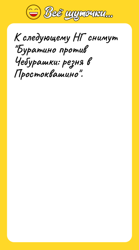 Шутка: К следующему НГ снимут Буратино против Чебурашки: резня в Простоквашино .