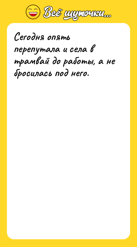 Сегодня опять перепутала и села в трамвай до работы, а