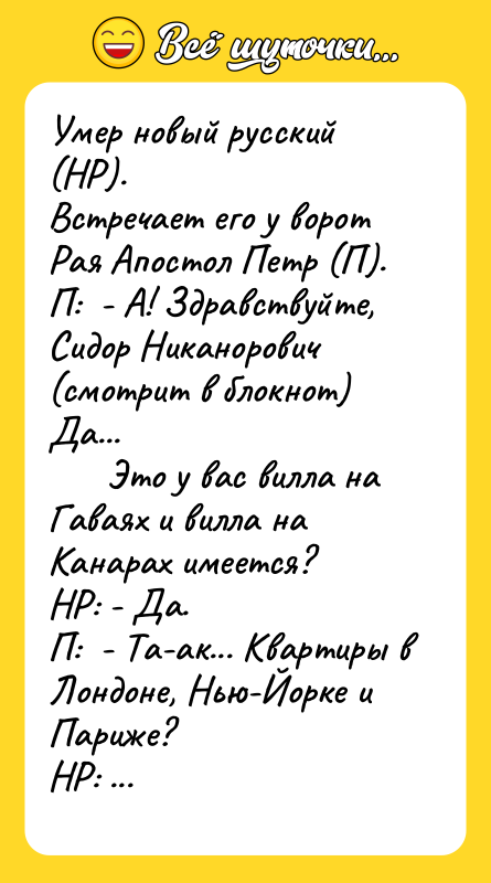 Умер новый русский (НР). Встречает его у ворот Рая Апостол