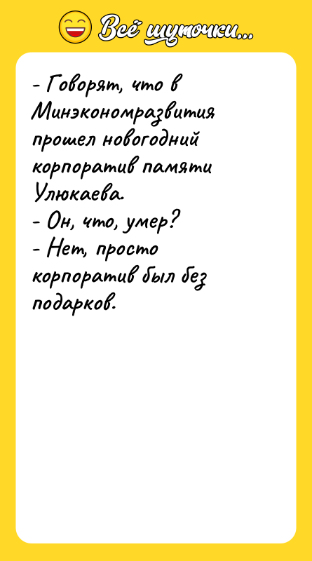 - Говорят, что в Минэкономразвития прошел новогодний корпоратив памяти Улюкаева.