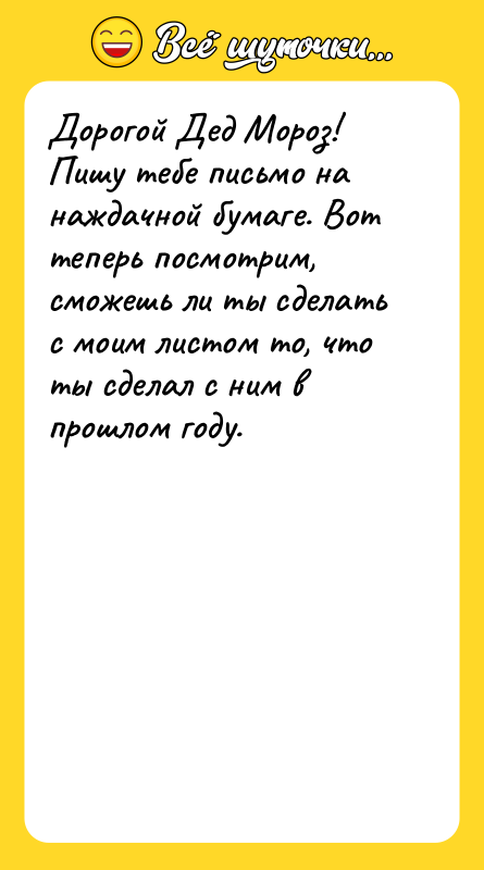 Дорогой Дед Мороз! Пишу тебе письмо на наждачной бумаге. Вот
