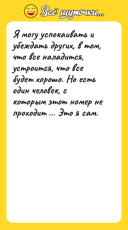 Я могу успокаивать и убеждать других, в том, что все