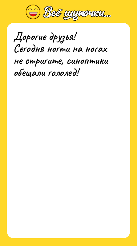Дорогие друзья! Сегодня ногти на ногах не стригите, синоптики обещали