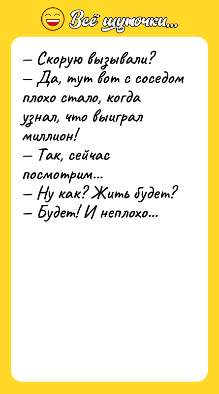Скорую вызывали? Да, тут вот с соседом