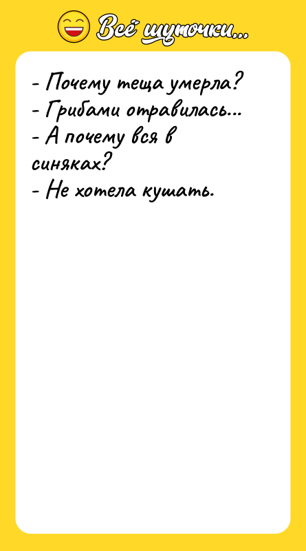 - Почему теща умерла? - Грибами отравилась... - А почему