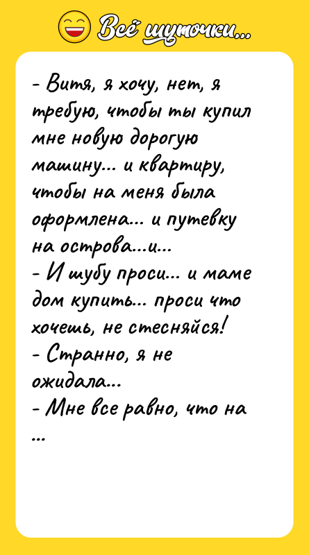 - Витя, я хочу, нет, я требую, чтобы ты купил